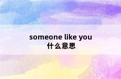 someone like you 什么意思